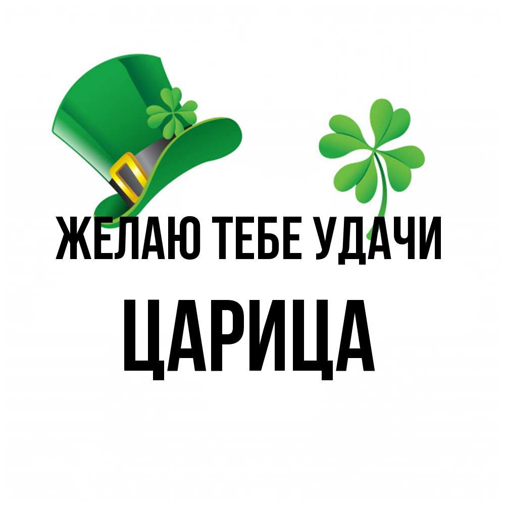 Открытка на каждый день с именем, Цаpица Желаю тебе удачи на удачу 1 Прикольная открытка с пожеланием онлайн скачать бесплатно 