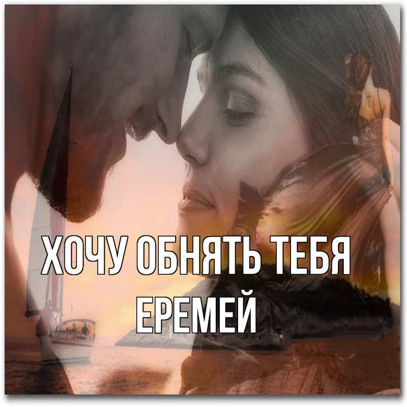 Картинка Хочу обнять тебя, Еремей