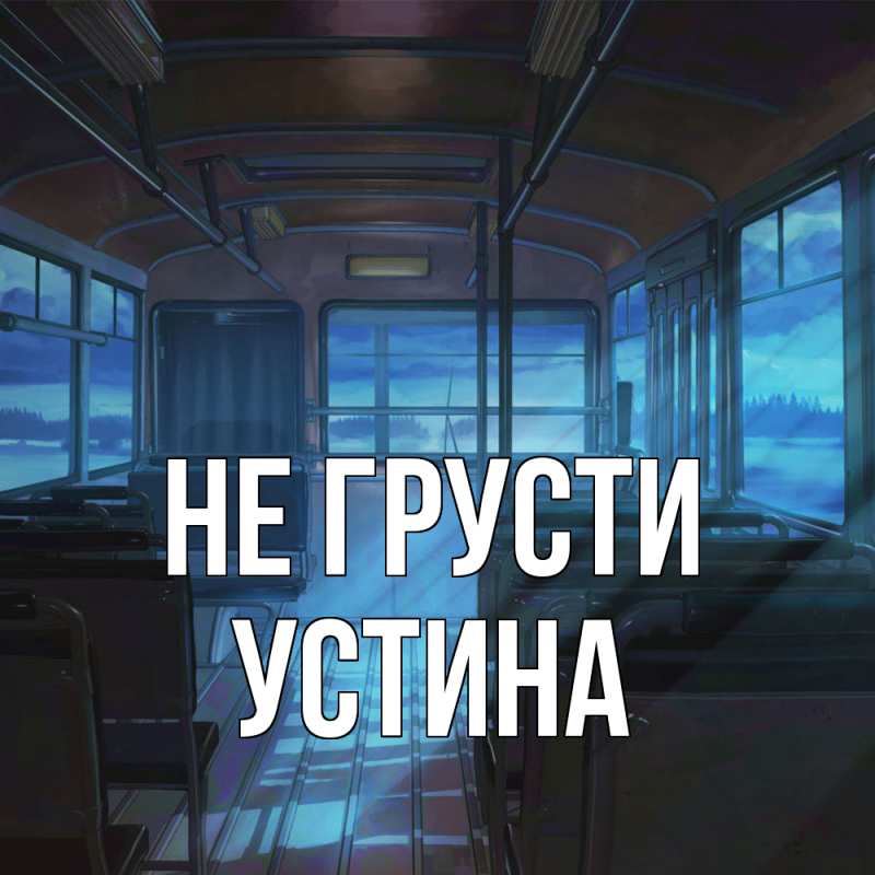 Картинка Не грусти, Устина