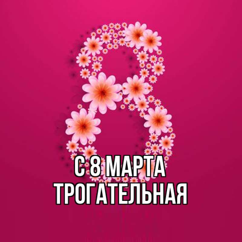Картинка C 8 МАРТА, Тpогательная