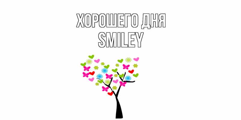 Картинка Хорошего дня, Smiley