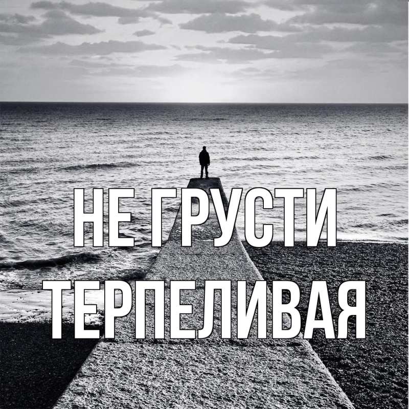Картинка Не грусти, терпеливая