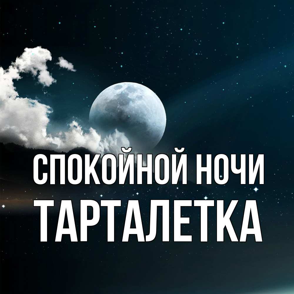 Открытка на каждый день с именем, Тарталетка Спокойной ночи облака в лунном свете Прикольная открытка с пожеланием онлайн скачать бесплатно 