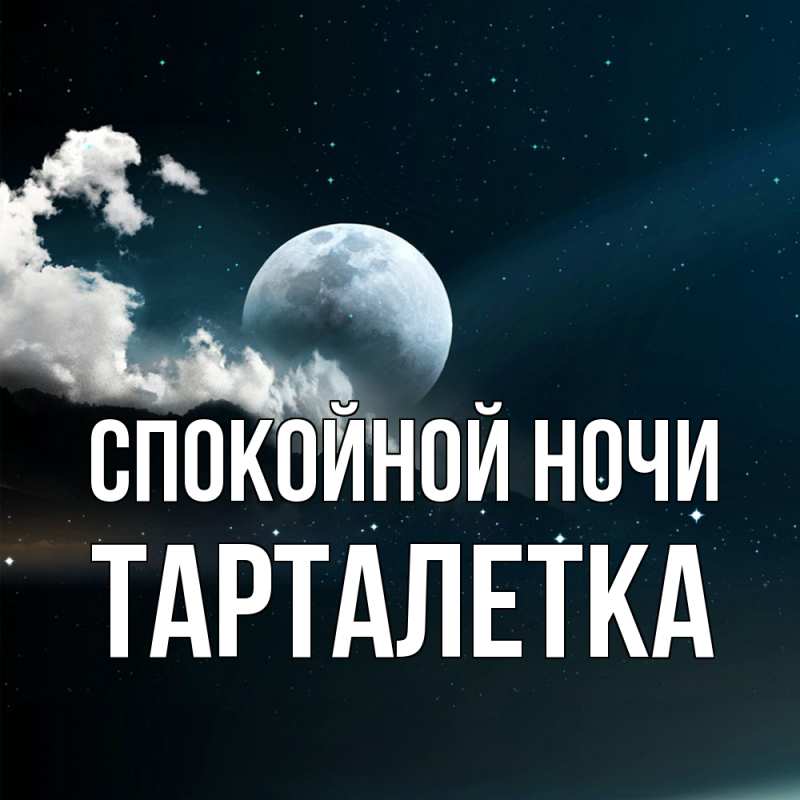 Картинка Спокойной ночи, Тарталетка