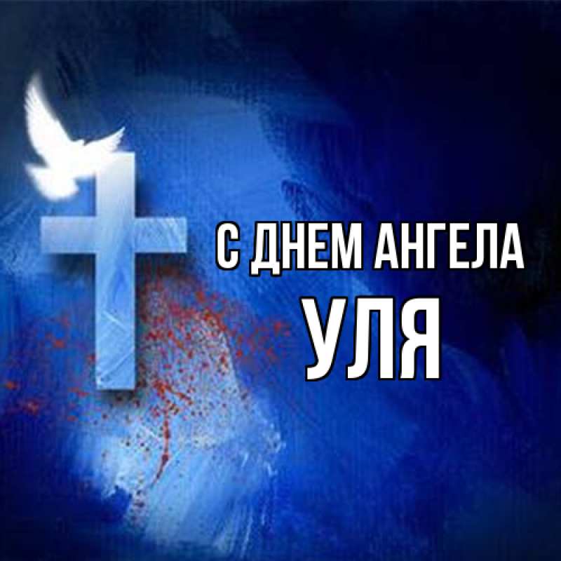 Картинка С днем ангела, Уля