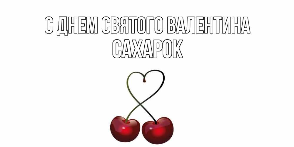 Открытка на каждый день с именем, сахарок С днем Святого Валентина вишни сплелись как сердечко для девушки Прикольная открытка с пожеланием онлайн скачать бесплатно 