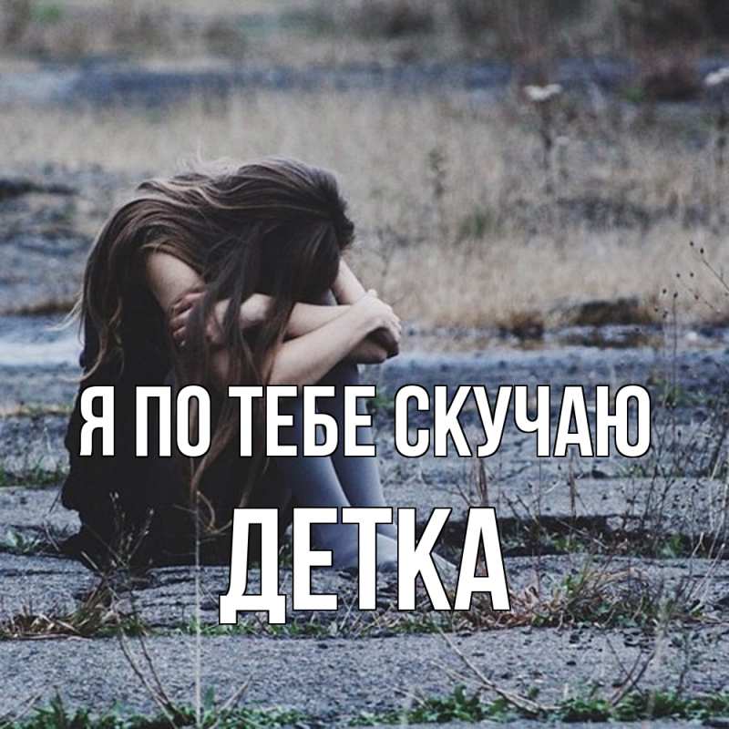 Картинка Я по тебе скучаю, Детка