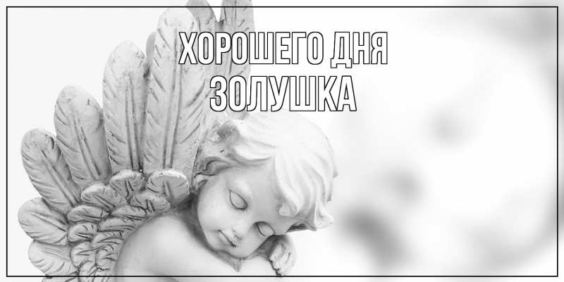 Картинка Хорошего дня, Золушка