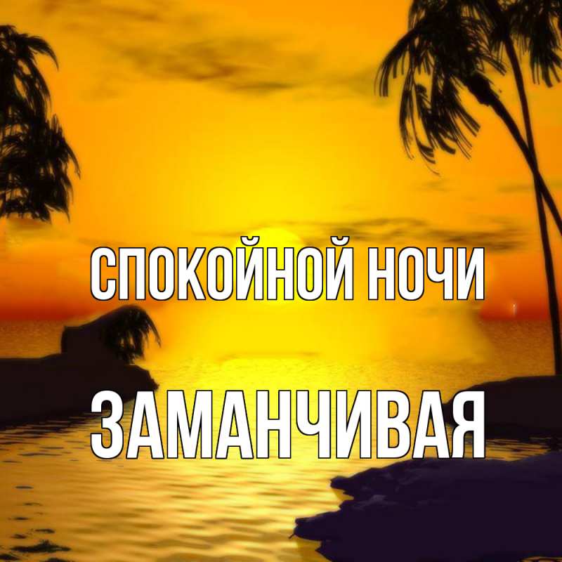 Картинка Спокойной ночи, Заманчивая