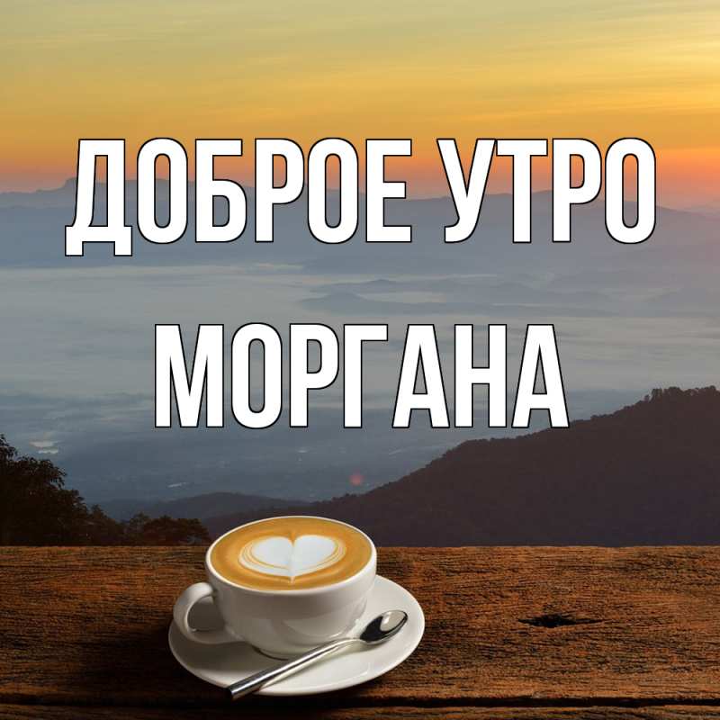 Картинка Доброе утро, Моргана
