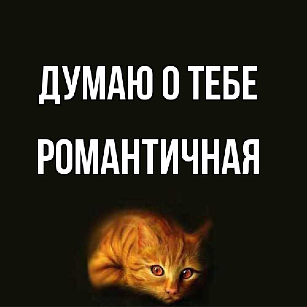 Открытка на каждый день с именем, Романтичная Думаю о тебе рыжий Прикольная открытка с пожеланием онлайн скачать бесплатно 