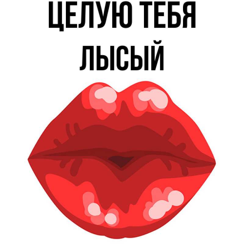 Картинка Целую тебя, Лысый