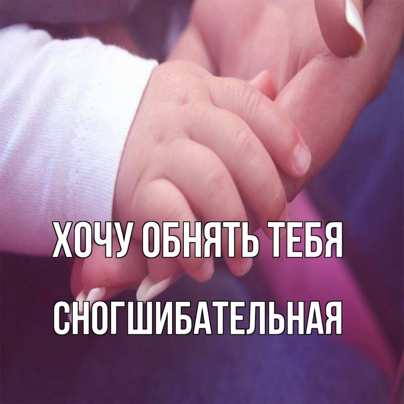 Картинка Хочу обнять тебя, Сногшибательная