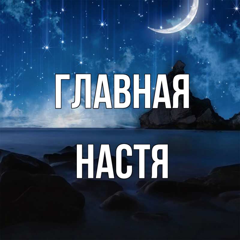 Картинка  с именем , настя