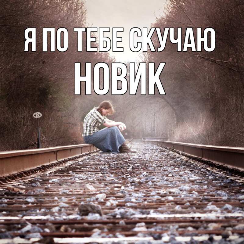 Картинка Я по тебе скучаю, новик