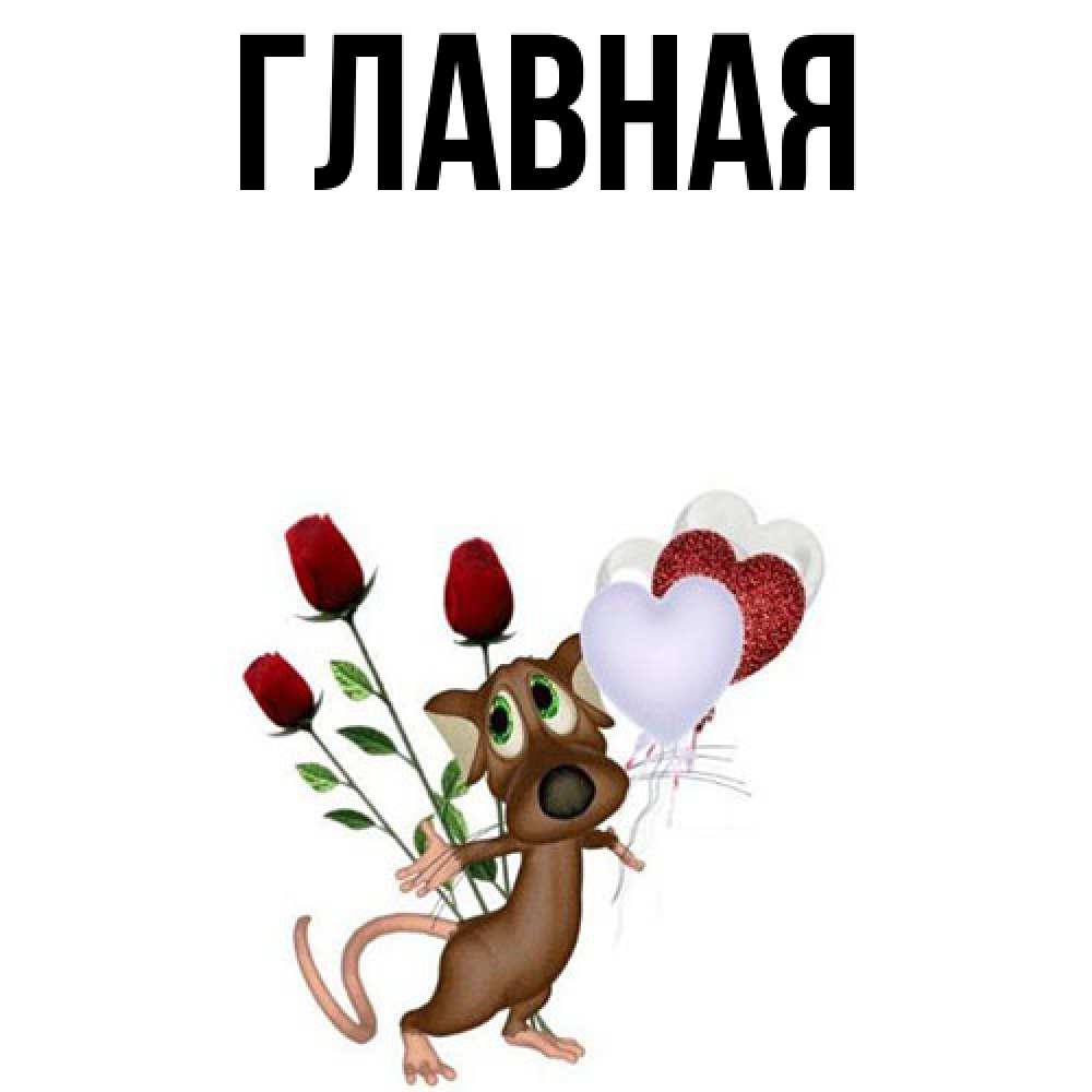 Открытка на каждый день с именем, настя Главная песик с шариками в форме сердец Прикольная открытка с пожеланием онлайн скачать бесплатно 