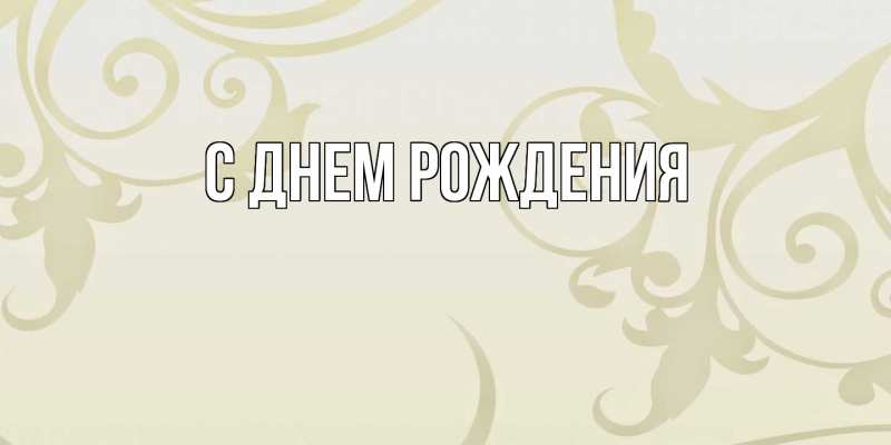 Картинка С днем рождения, 