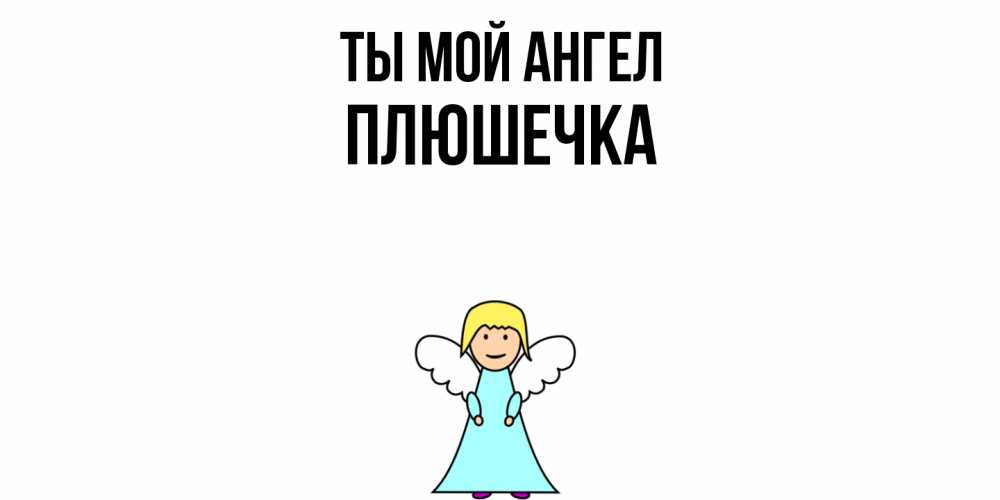 Открытка на каждый день с именем, Плюшечка Ты мой ангел ангел Прикольная открытка с пожеланием онлайн скачать бесплатно 