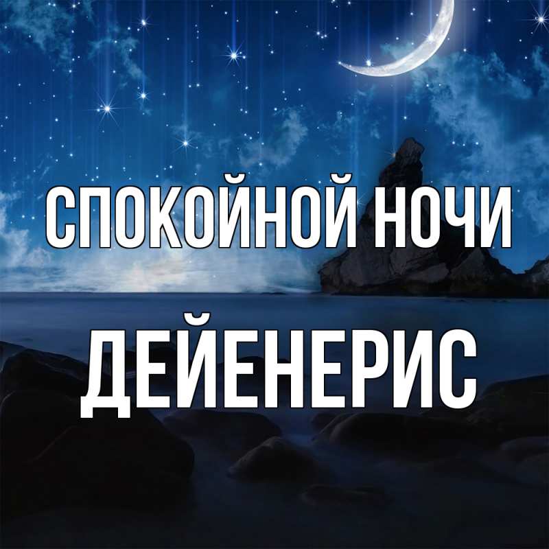 Картинка Спокойной ночи, Дейенерис