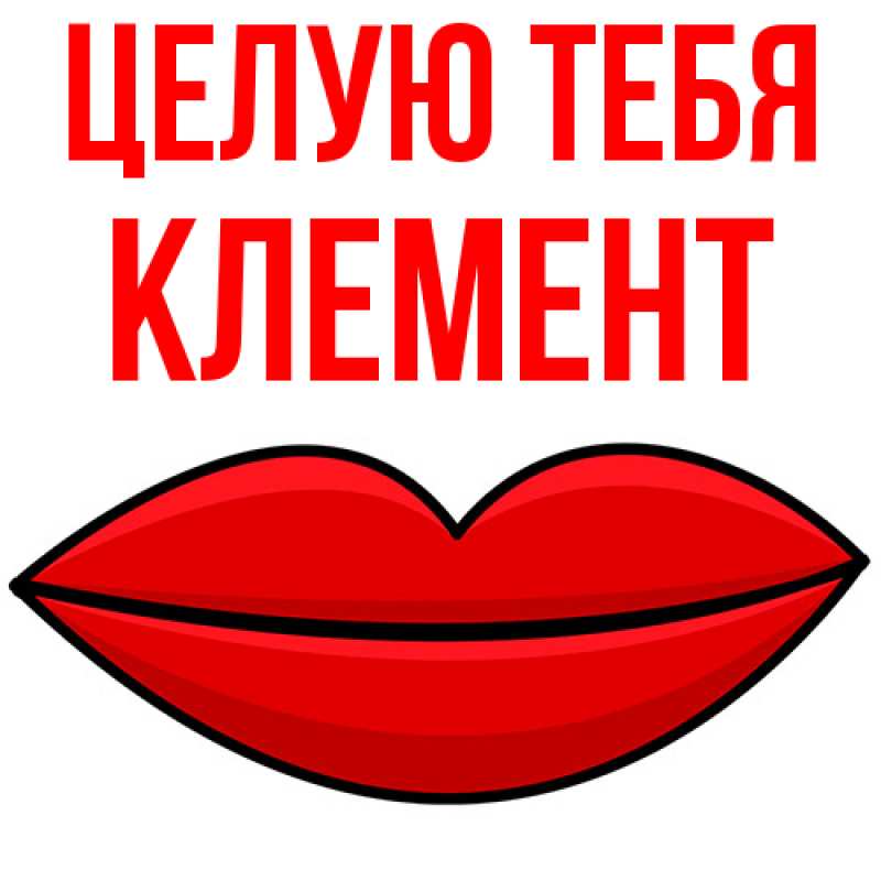 Картинка Целую тебя, Клемент
