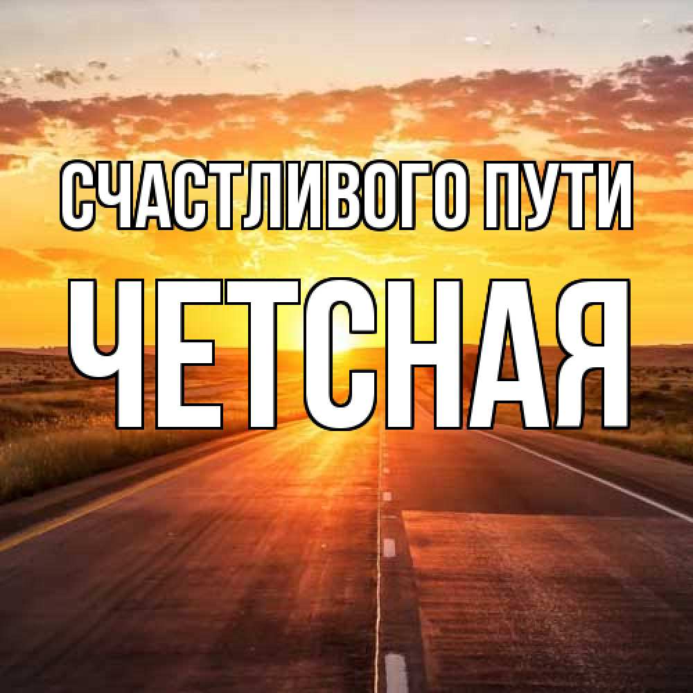 Открытка на каждый день с именем, Четсная Счастливого пути солнечный свет, закат Прикольная открытка с пожеланием онлайн скачать бесплатно 