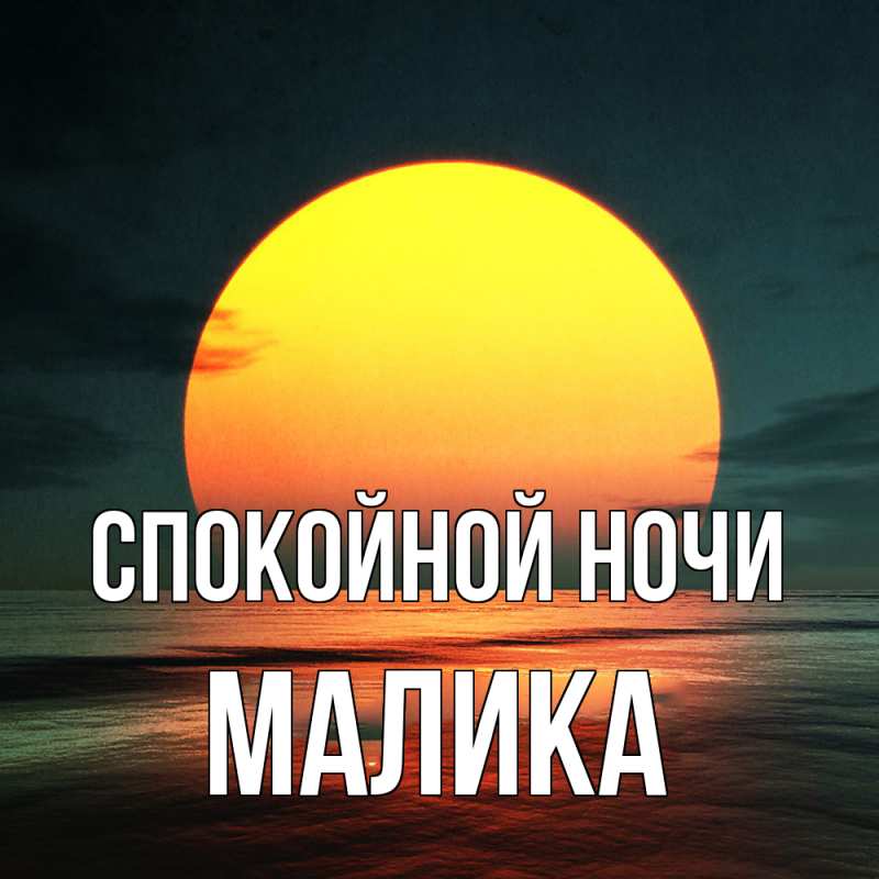 Картинка Спокойной ночи, Малика