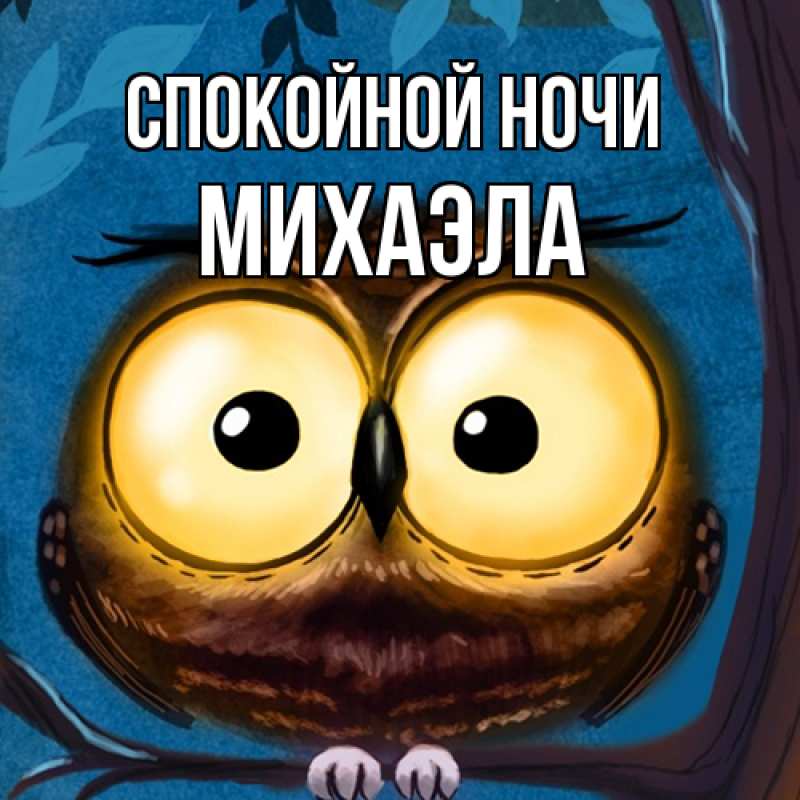 Картинка Спокойной ночи, Михаэла