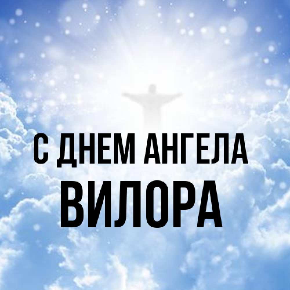 Открытка на каждый день с именем, Вилора С днем ангела ангел на облаках в свете солнца Прикольная открытка с пожеланием онлайн скачать бесплатно 