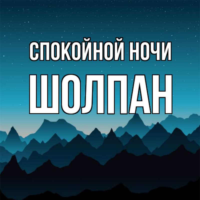 Картинка Спокойной ночи, Шолпан