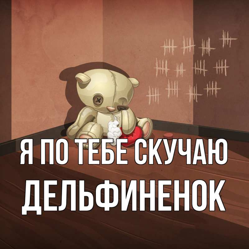 Картинка Я по тебе скучаю, дельфиненок