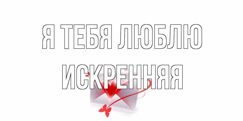 Картинка Я тебя люблю, Искренняя