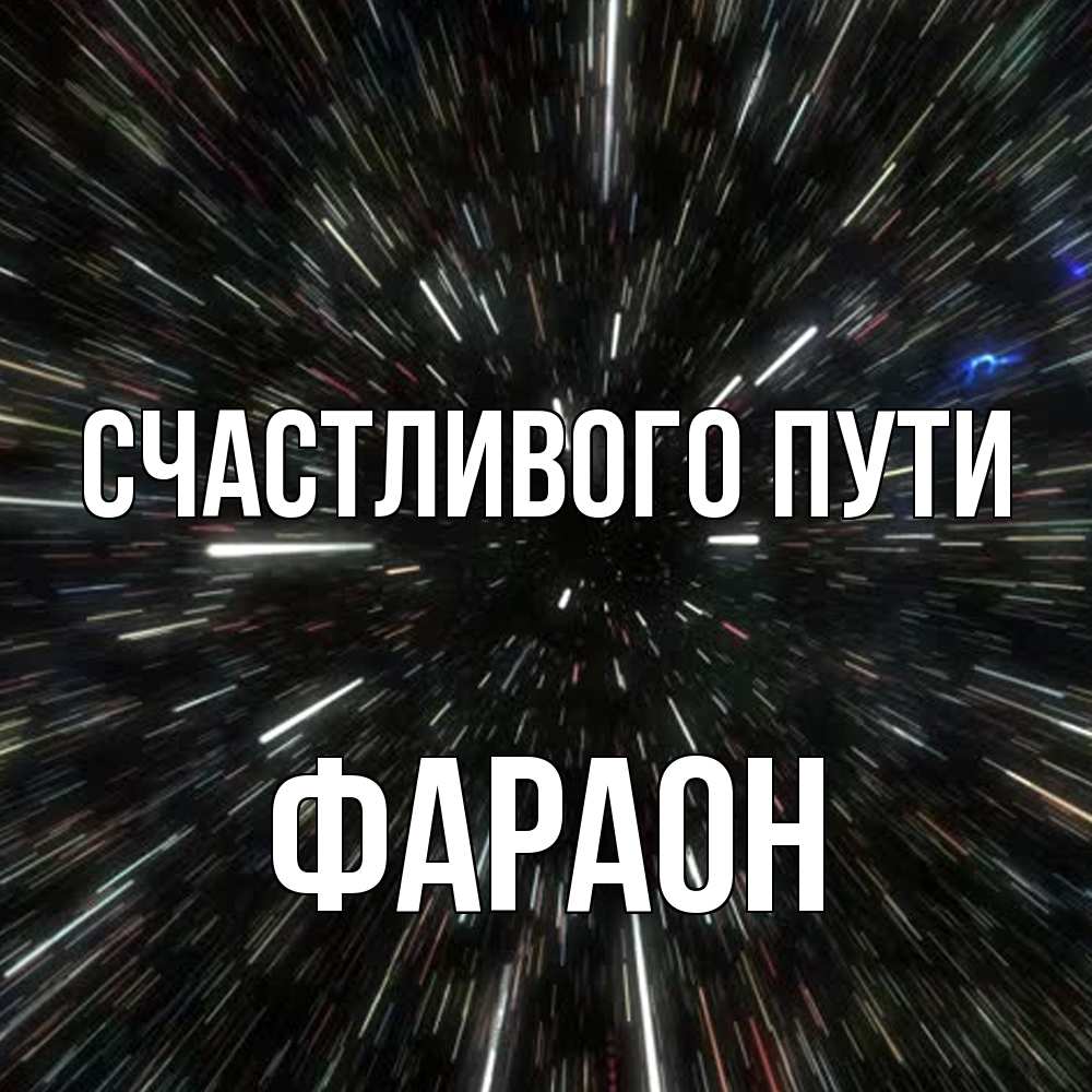 Открытка на каждый день с именем, Фараон Счастливого пути туннель Прикольная открытка с пожеланием онлайн скачать бесплатно 