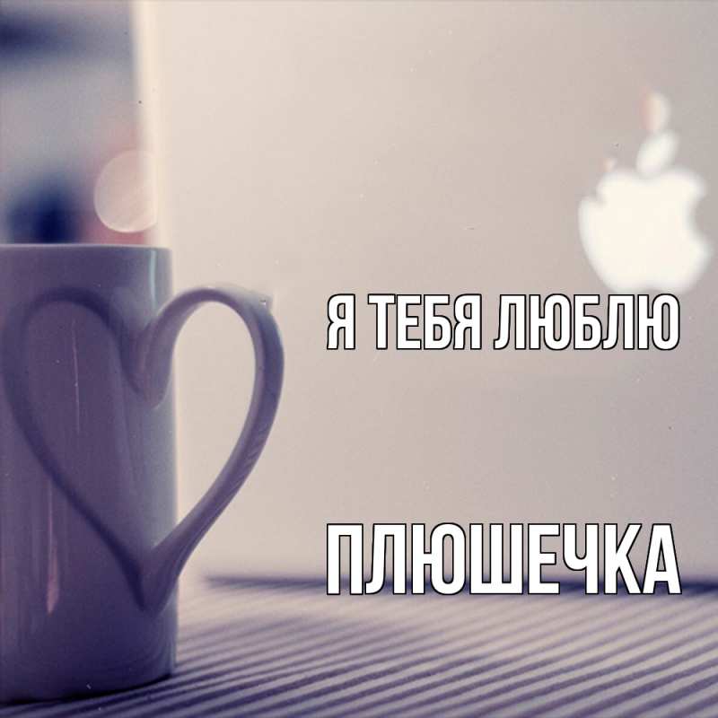 Картинка Я тебя люблю, Плюшечка