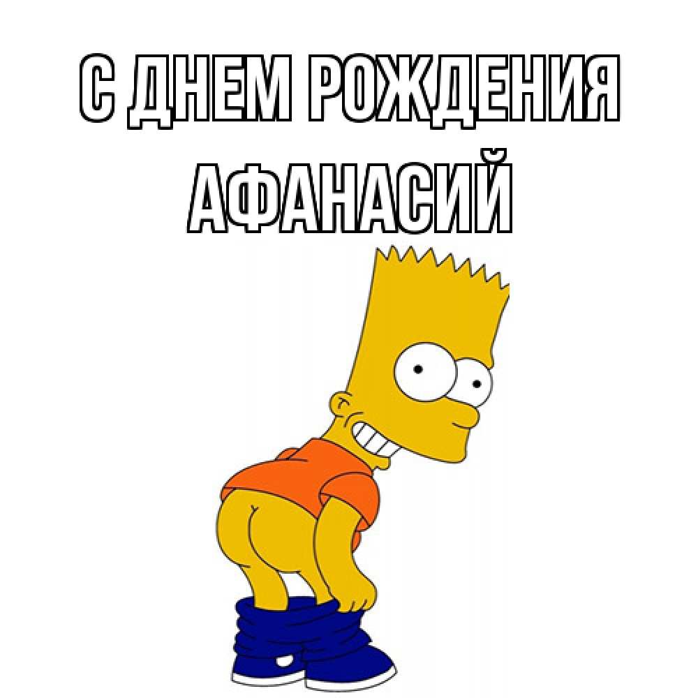 Открытка на каждый день с именем, Афанасий С днем рождения прикольные поздравления Прикольная открытка с пожеланием онлайн скачать бесплатно 