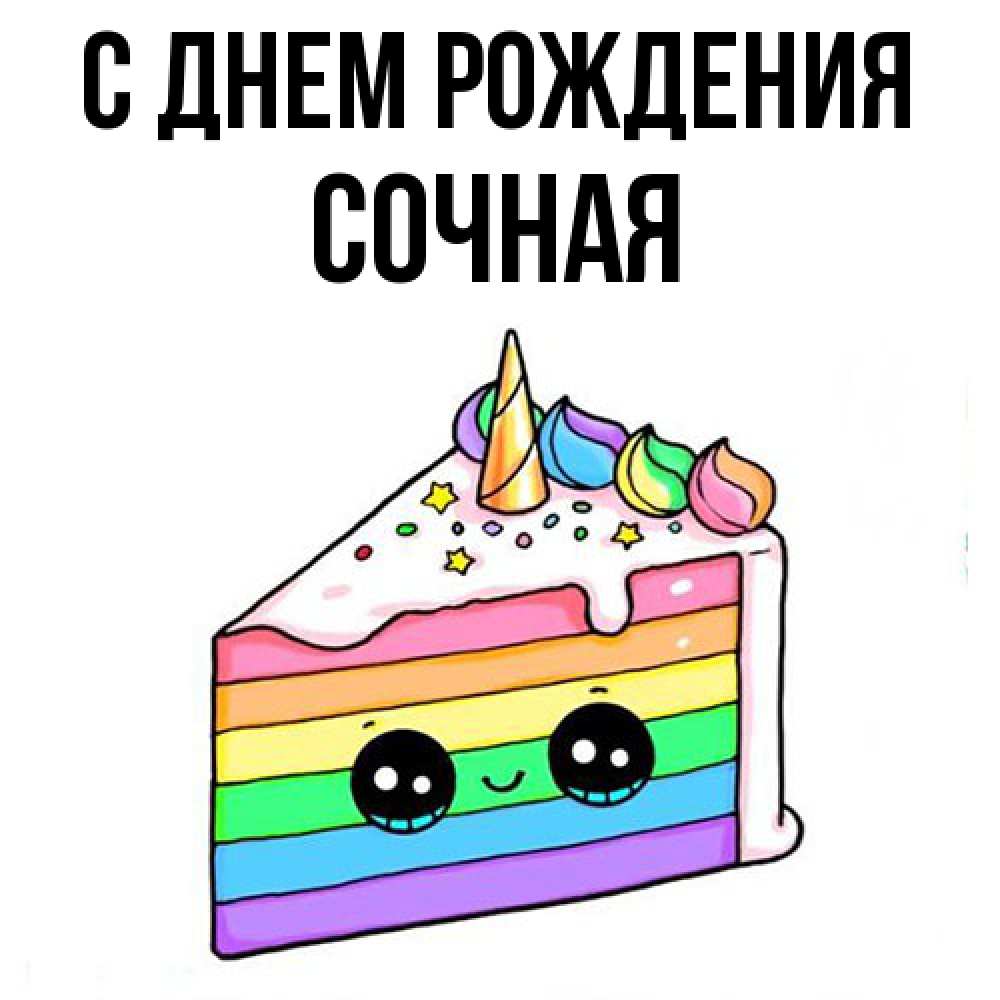 Открытка на каждый день с именем, Сочная С днем рождения с днем варенья Прикольная открытка с пожеланием онлайн скачать бесплатно 