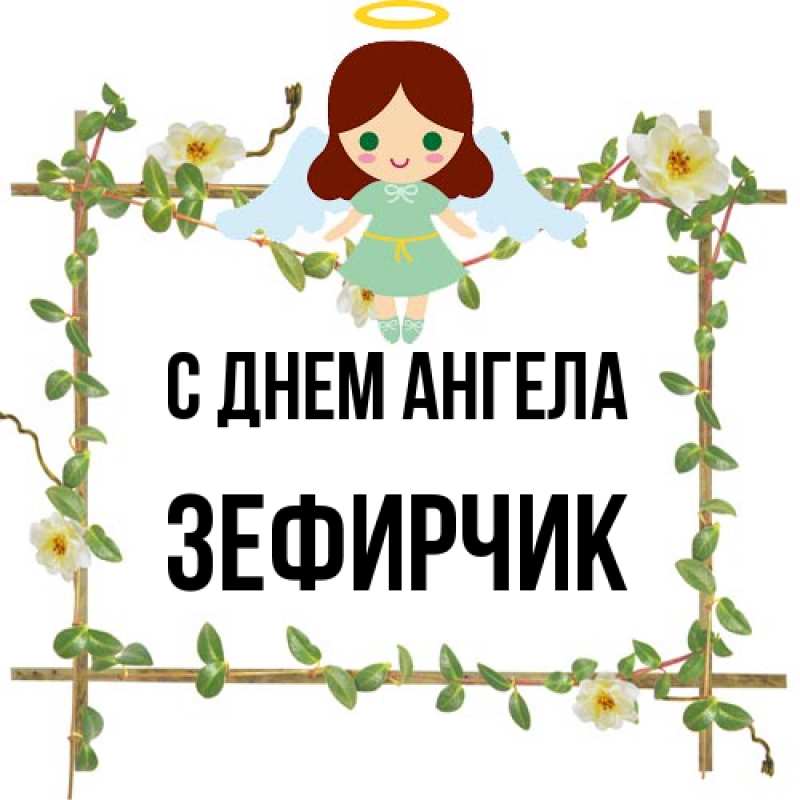 Картинка С днем ангела, Зефирчик