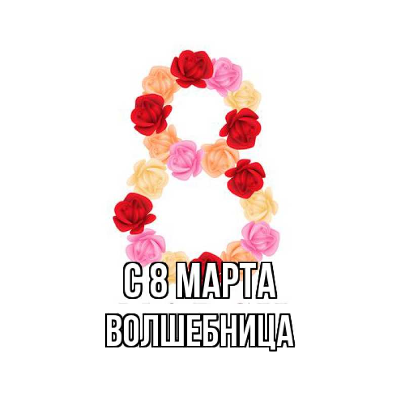 Картинка C 8 МАРТА, волшебница