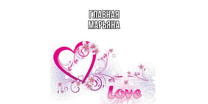 Картинка  с именем , Марьяна