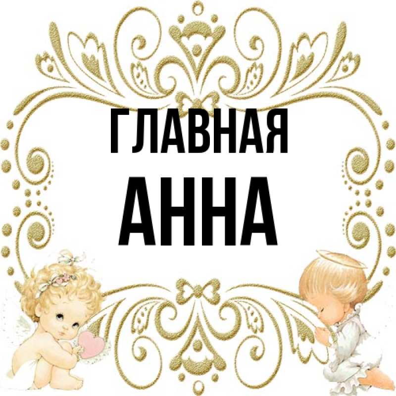 Картинка  с именем , Анна