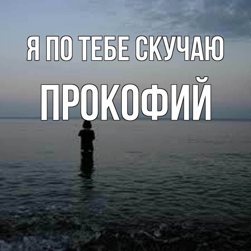 Картинка Я по тебе скучаю, Прокофий