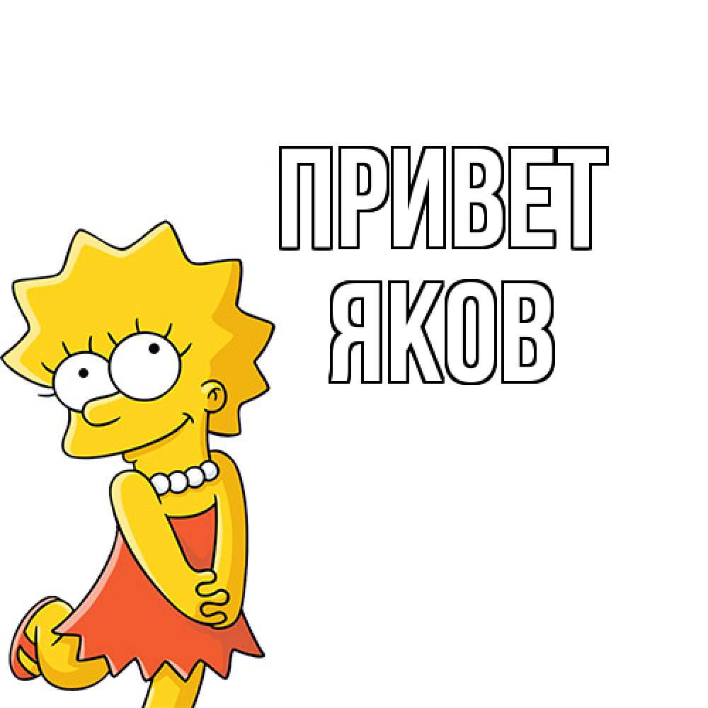 Открытка на каждый день с именем, Яков Привет Симпсоны младшая Прикольная открытка с пожеланием онлайн скачать бесплатно 