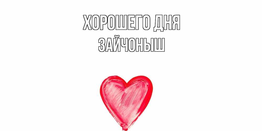 Открытка на каждый день с именем, зайчоныш Хорошего дня прекрасного дня любимой Прикольная открытка с пожеланием онлайн скачать бесплатно 