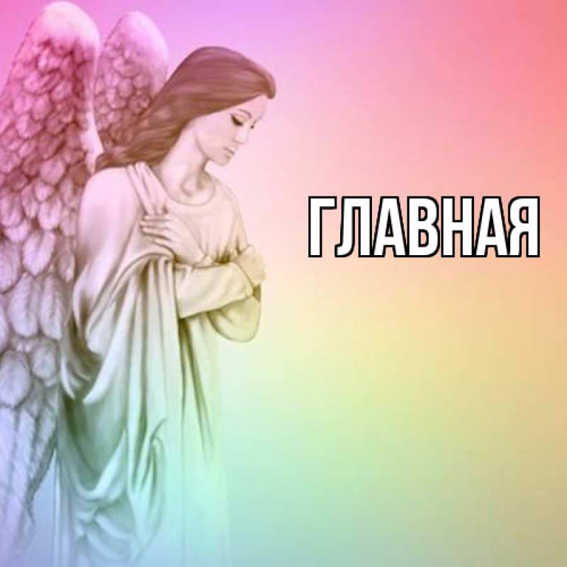 Картинка  с именем , Анна