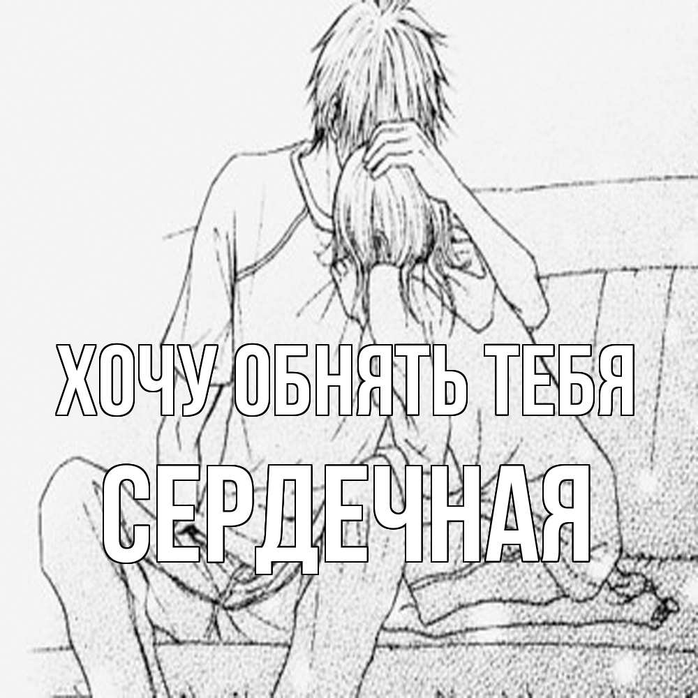 Открытка на каждый день с именем, Сердечная Хочу обнять тебя карандаш Прикольная открытка с пожеланием онлайн скачать бесплатно 