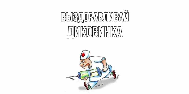 Картинка Выздоравливай, Диковинка