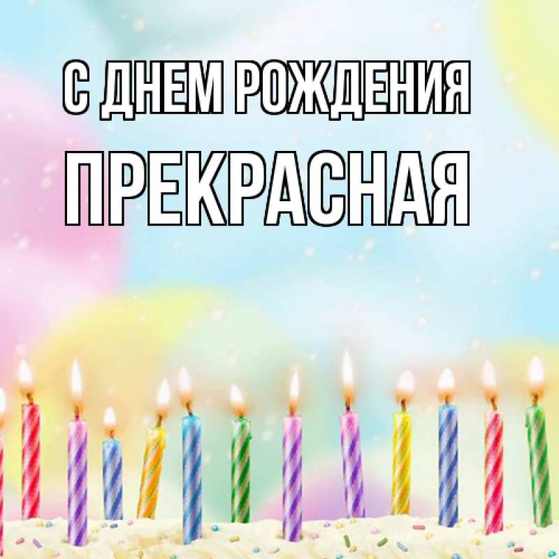 Картинка С днем рождения, Пpекpасная