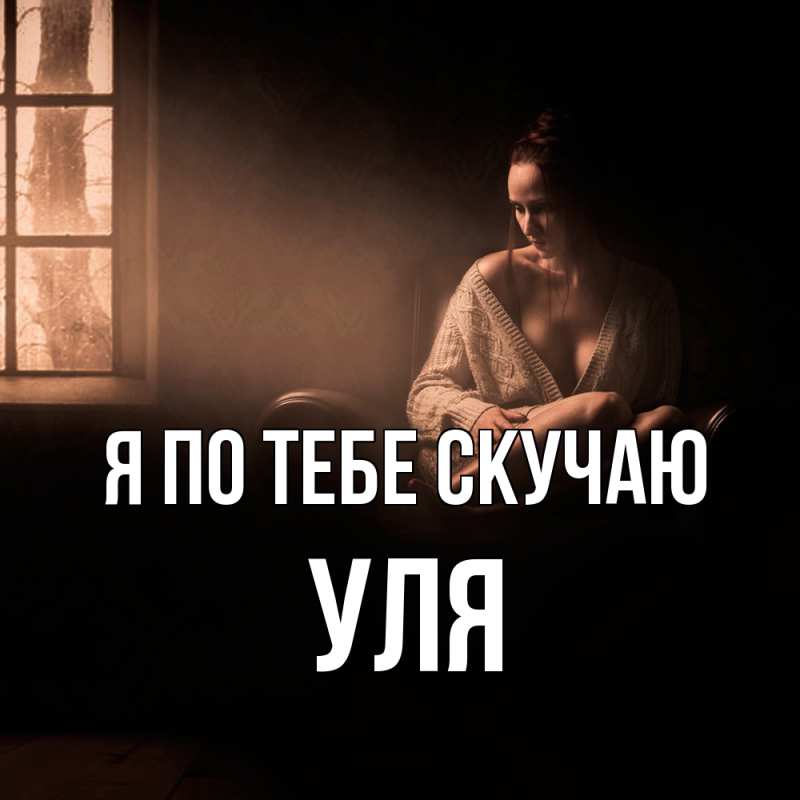Картинка Я по тебе скучаю, Уля