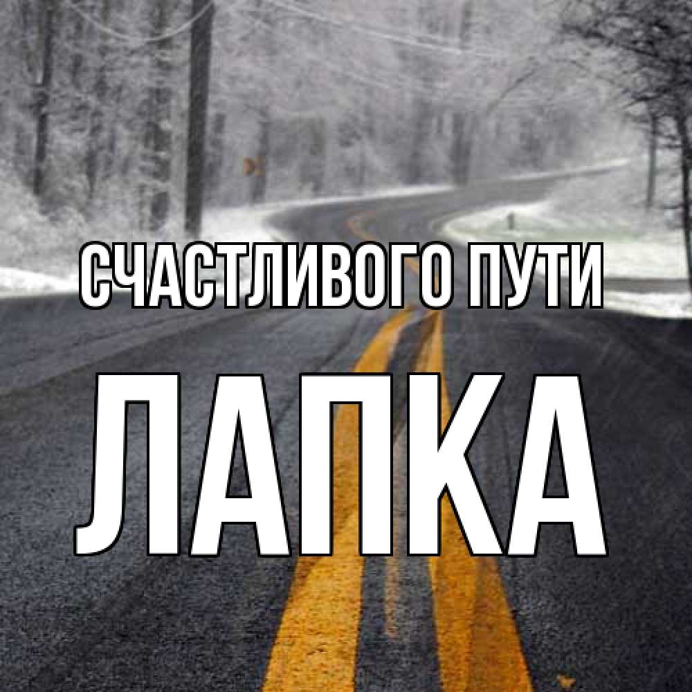 Открытка на каждый день с именем, лапка Счастливого пути хорошего вам путешествия Прикольная открытка с пожеланием онлайн скачать бесплатно 