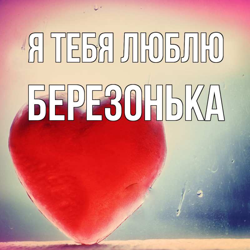 Картинка Я тебя люблю, Березонька