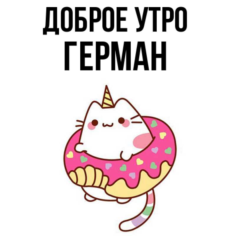 Картинка Доброе утро, Герман